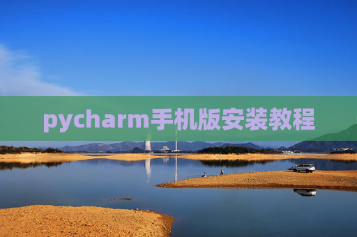 pycharm手机版安装教程